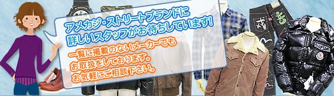 アメカジ・ストリートブランドに詳しいスタッフがお待ちしています
