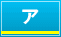 ア