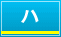 ハ