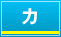カ