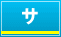 サ