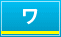 ワ