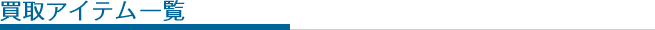 買取ブランド一覧