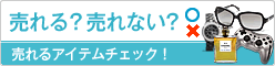 売れるアイテムチェック！