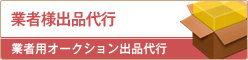 業者様出品代行