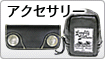 アクセサリー