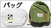バッグ