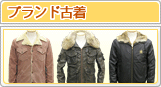 ブランド古着