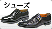シューズ