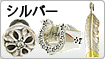 シルバー