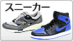 スニーカー