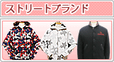 ストリートブランド