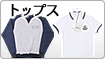 トップス