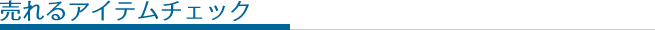 売れるアイテムチェック