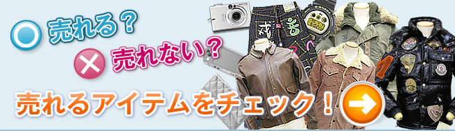 売れる?売れない?アイテムチェック
