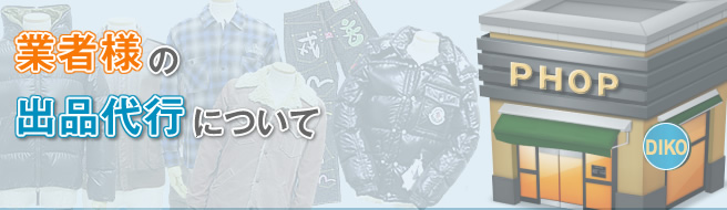 業者様出品代行