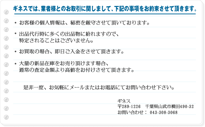 ギネスでは下記の事項をお約束させて頂きます。
