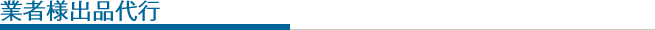 業者様出品代行