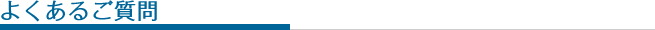 よくあるご質問