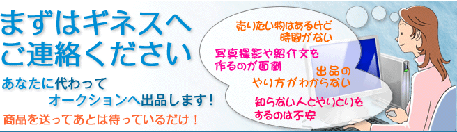 あなたに代わってオークションへ出品します