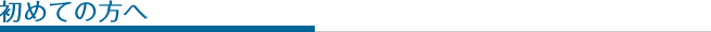 初めての方へ
