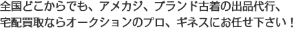 全国インターネットオークション出品代行高く売るならオークションのプロ、ギネスにお任せ下さい！
