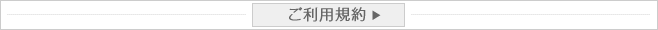 ご利用規約