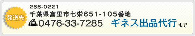 〒289-1226　千葉県山武市横田490-32