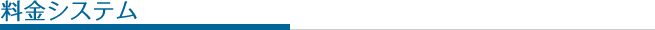 料金システム
