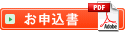 お申込書