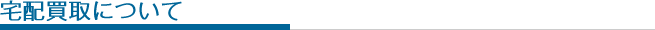 買取について