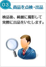商品を点検・出品