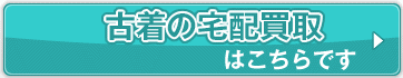 古着の宅配買取はこちらです